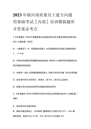 2023年版河南质量员土建方向通用基础考试[内部]培训模拟题库含答案必考点.docx