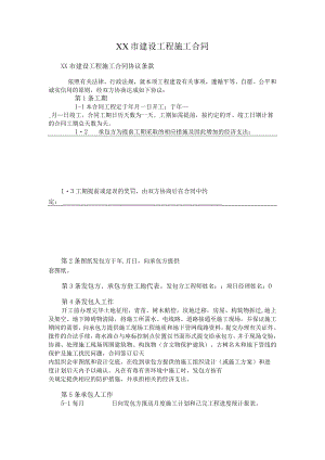 XX市建设工程施工合同.docx