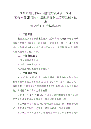 《建筑工程施工工艺规程 第21部分：装配式混凝土结构工程（征求意见稿）》的起草说明.docx