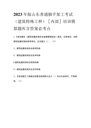 2023年版山东普通脚手架工考试(建筑特殊工种)[内部]培训模拟题库含答案必考点.docx