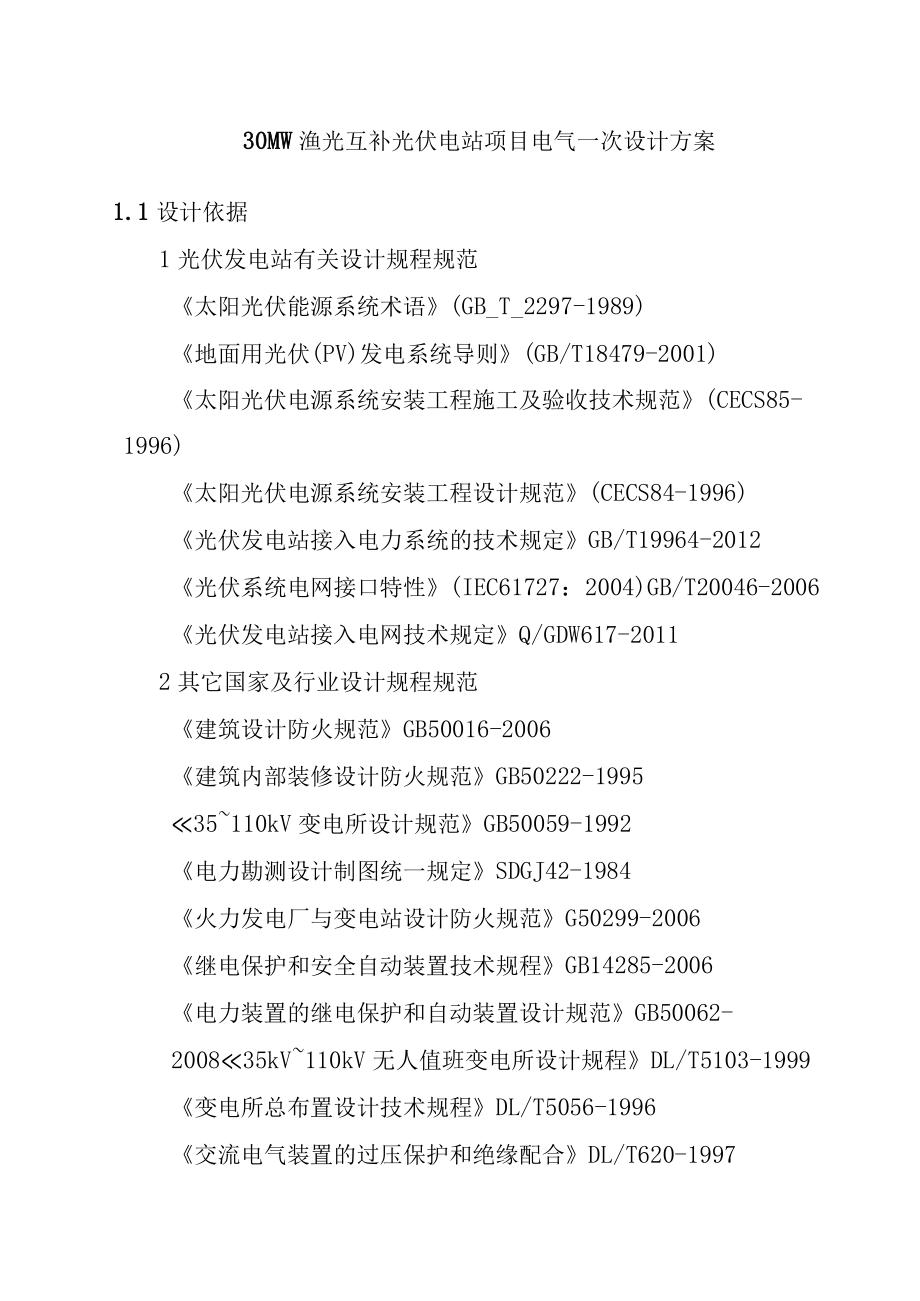 30MW渔光互补光伏电站项目电气一次设计方案.docx_第1页