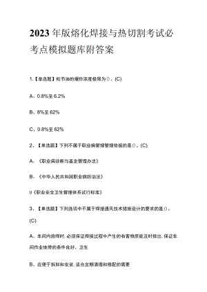 2023年版熔化焊接与热切割考试必考点模拟题库 附答案.docx