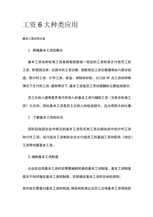 [荐]工资6大种类应用.docx