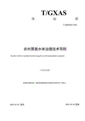 TGXAS-农村黑臭水体治理技术导则.docx