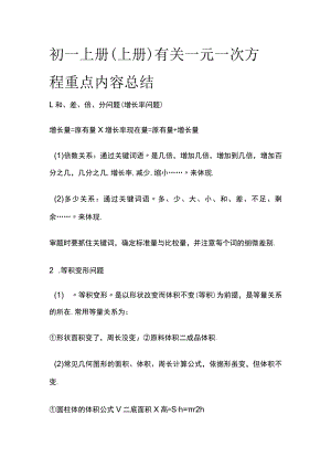 [优]初一上册（上册）有关一元一次方程重点内容总结.docx