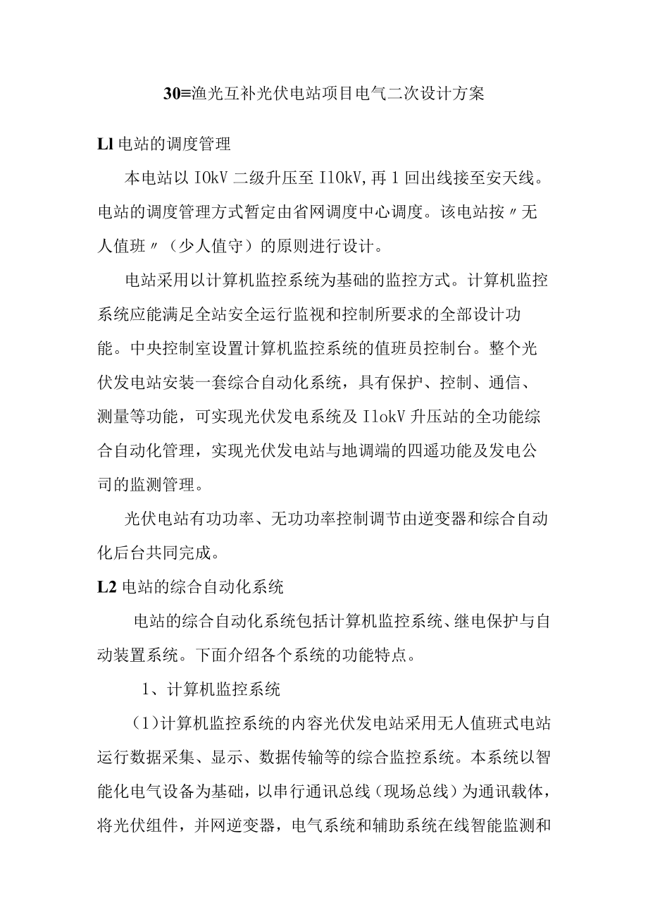 30MW渔光互补光伏电站项目电气二次设计方案.docx_第1页