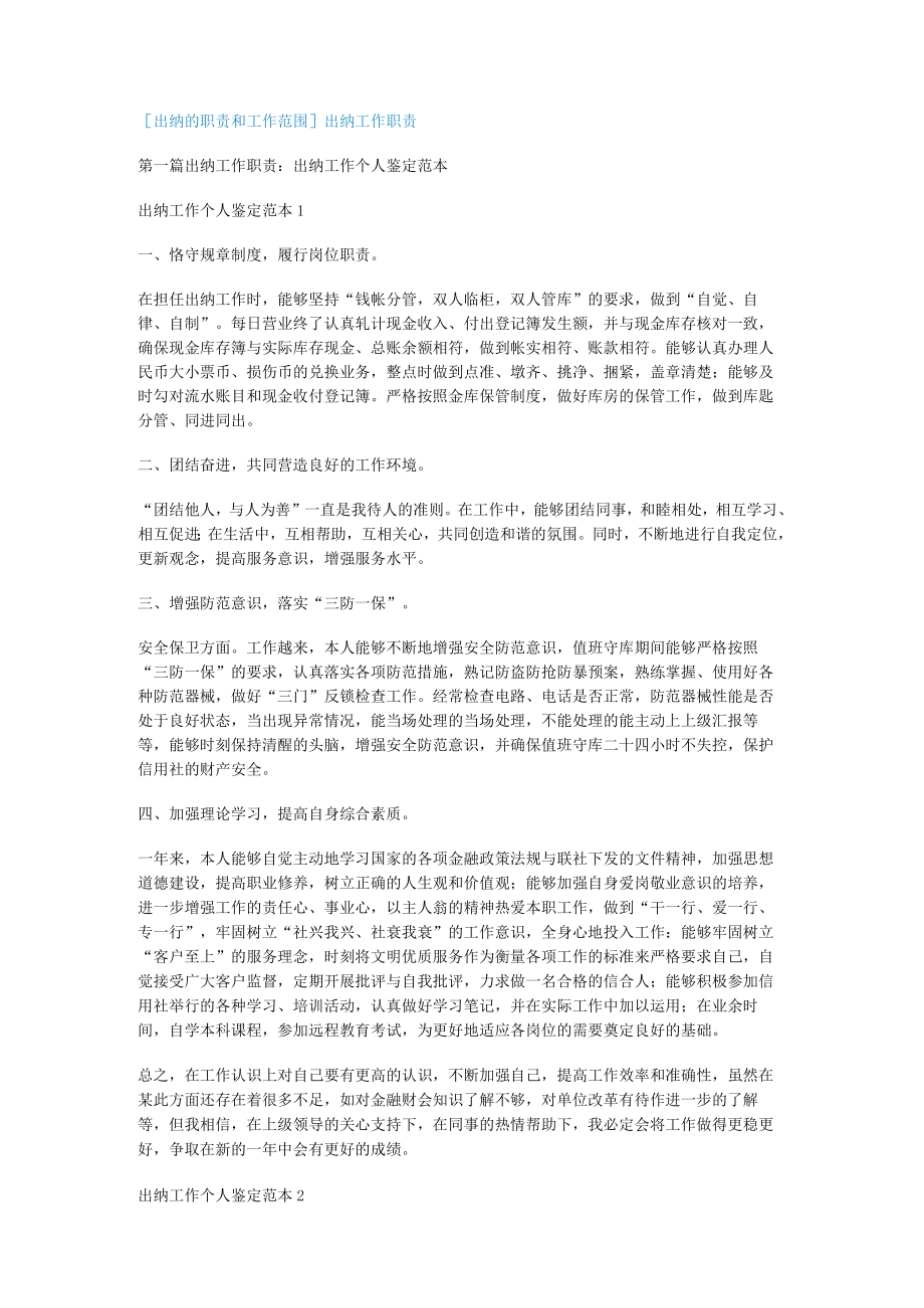 [出纳的职责和工作范围]出纳工作职责.docx_第1页