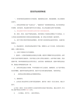 2021医院药品报损制度.docx