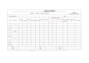 CSCEC2B-PS-B30201 物资采购策划表（创效）.docx