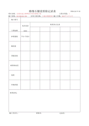 2、路缘石铺设原始记录表.docx