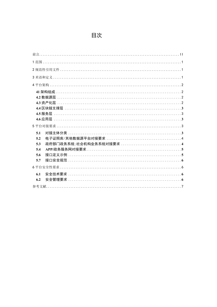DB3708T 8—2022 .区块链电子证照平台建设及接入规范.docx_第2页