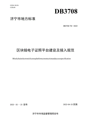 DB3708T 8—2022 .区块链电子证照平台建设及接入规范.docx