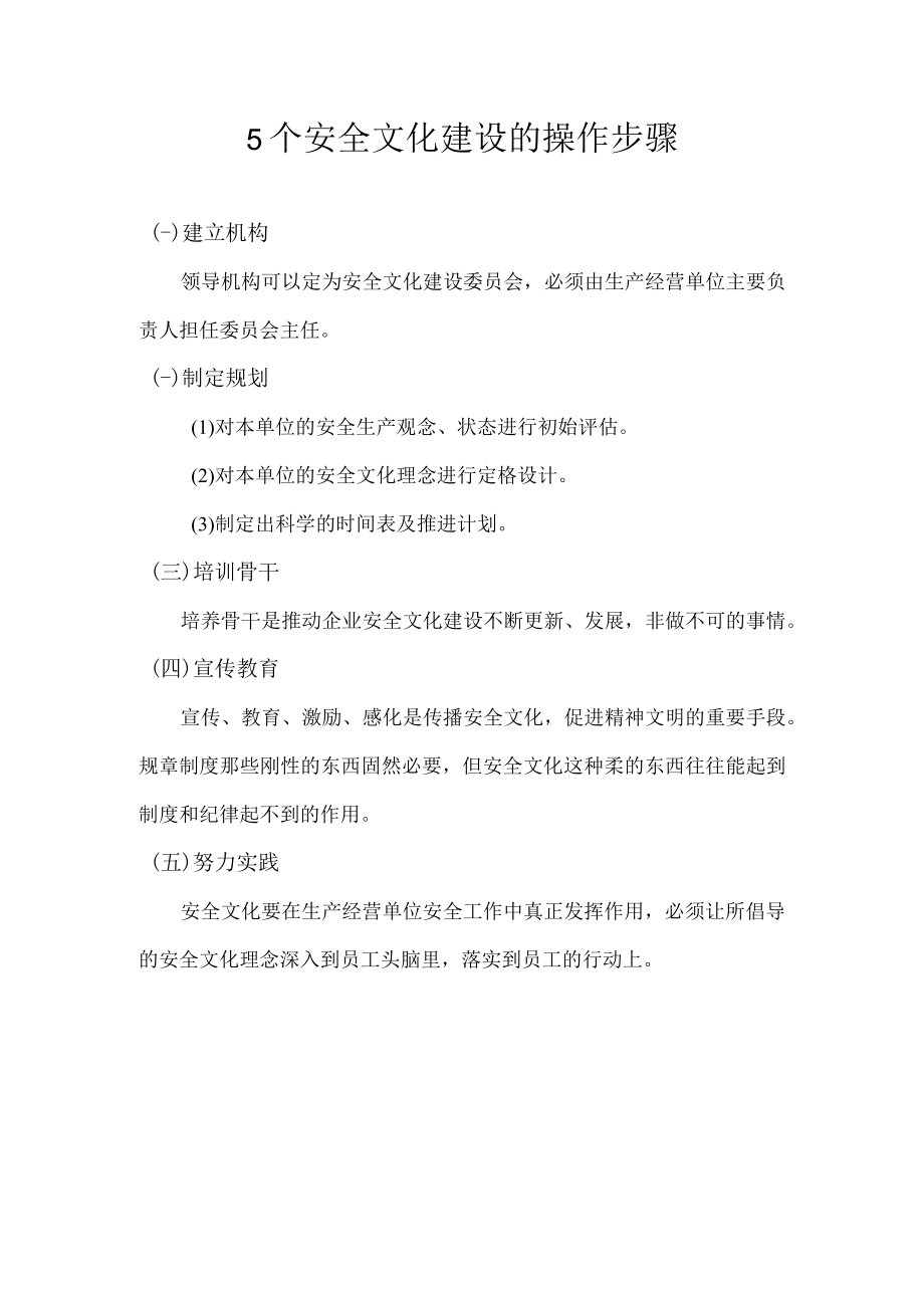 5个安全文化建设的操作步骤.docx_第1页