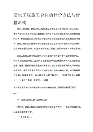 2023年版建设工程施工合同的计价方法与价格形式.docx