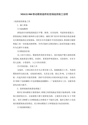 MSS32-900移动模架造桥机现场组拼施工说明.docx
