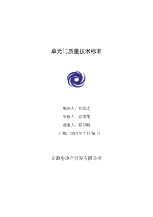 4.25.7 工程服务技术质量标准（单元门）.docx