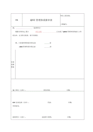 C06-QHSE管理体系报审表.docx