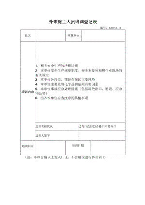 10.外来施工人员培训登记表.docx