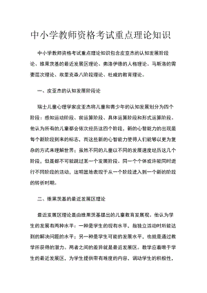 [优]中小学教师资格考试重点理论知识.docx