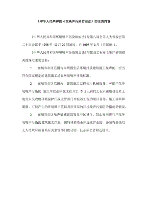 《中华人民共和国环境噪声污染防治法》的主要内容.docx
