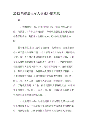 2022某市退役军人创业补贴政策.docx