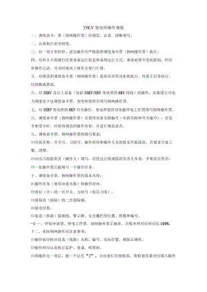35KV变电所操作规程.docx