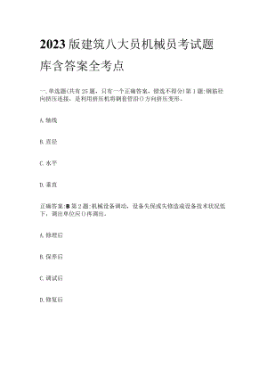 2023版建筑八大员机械员考试题库含答案全考点.docx