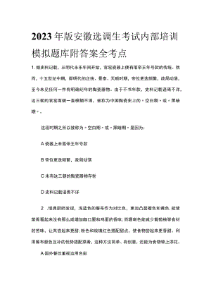 2023年版安徽选调生考试内部培训模拟题库附答案全考点.docx
