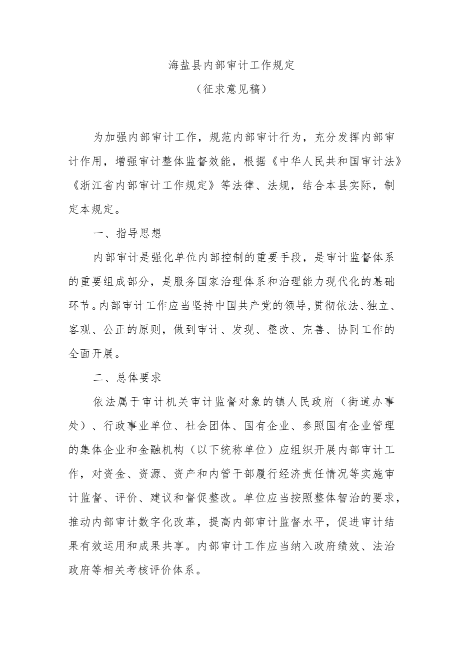 《海盐县内部审计工作规定(征求意见稿)》.docx_第1页