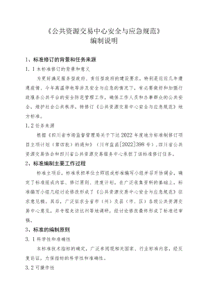 《公共资源交易中心安全与应急》编制说明.docx