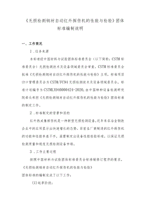 CSTM-无损检测 钢材 自动红外探伤机的性能与检验编制说明.docx