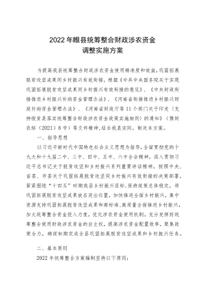 2022年睢县统筹整合财政涉农资金调整实施方案.docx
