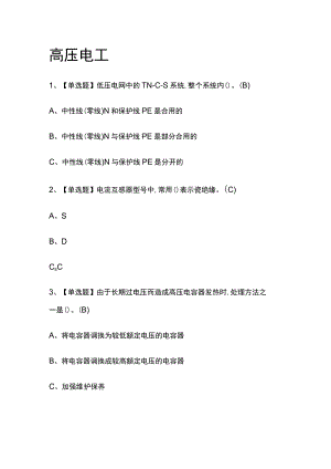 2023版高压电工必考点模拟考试题库含答案m.docx