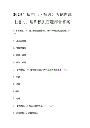 2023年版电工（初级）考试内部[通关]培训模拟百题库含答案.docx
