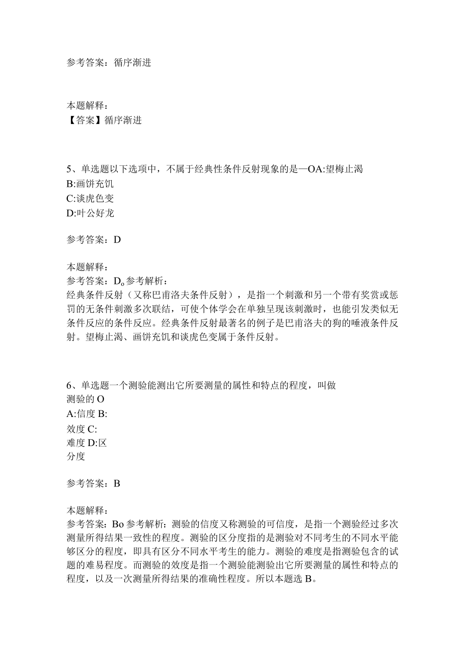《教育理论综合知识》考点巩固304.docx_第2页