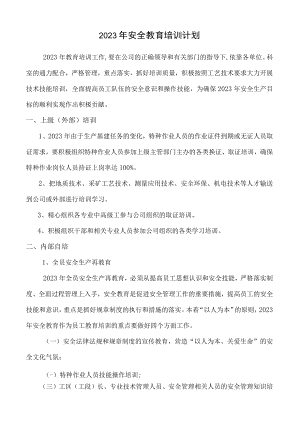 2023年安全教育培训计划.docx