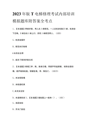 2023年版T电梯修理考试内部培训模拟题库附答案全考点.docx