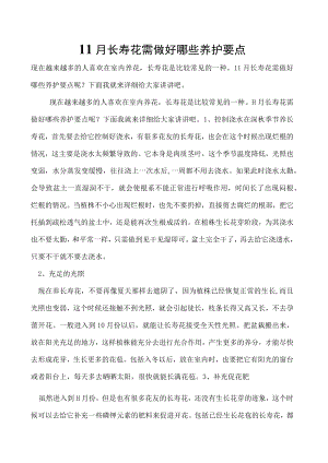 11月长寿花需做好哪些养护要点.docx