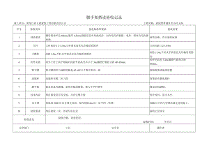 08脚手架搭设验收记录.docx