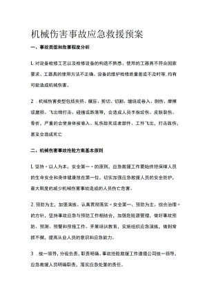 2023版机械伤害事故应急救援预案[全].docx