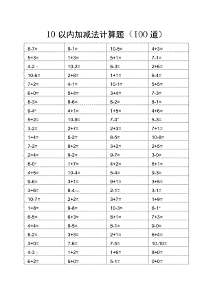 10以内加减法100题.docx