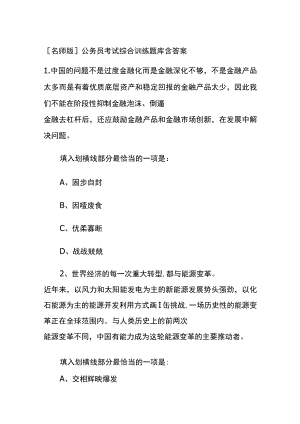 [名师版]公务员考试综合训练题库含答案w.docx