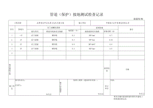 90 管道( )接地测试检查记录.docx