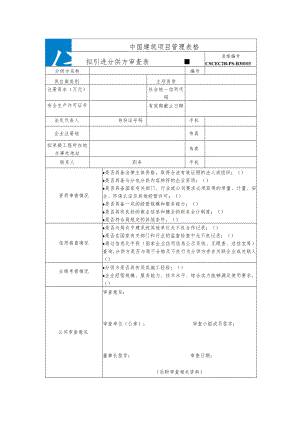 CSCEC2B-PS-B30103 拟引进分供方审查表.docx