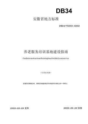 《养老服务培训基地建设指南》.docx