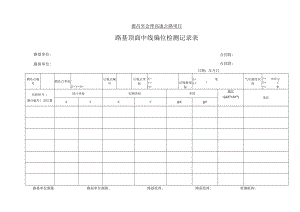 2-3-5、路基顶面中线偏位检测记录表.docx