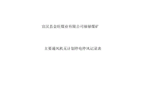 1、局扇有、无计划停电停风记录表.docx
