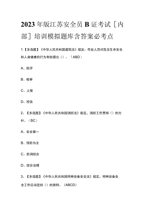 2023年版江苏安全员B证考试[内部]培训模拟题库含答案必考点.docx