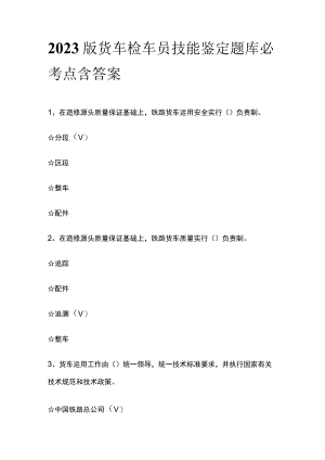 2023版货车检车员技能鉴定题库必考点含答案.docx