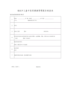 0-3岁儿童中医药健康管理服务核查表.docx